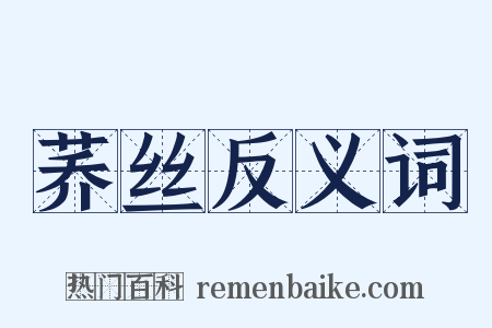 荞丝反义词是什么意思的图片